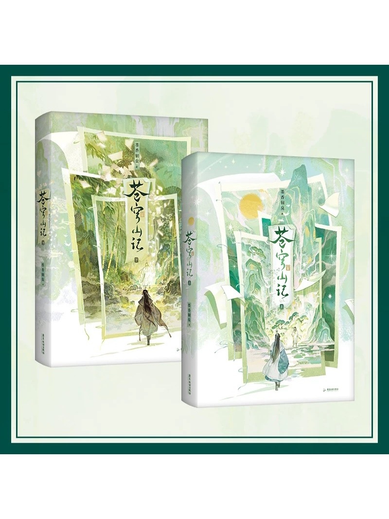 蒼穹山記 人渣反派自救系統 全二巻 中国語【ヤマト宅急便お選び