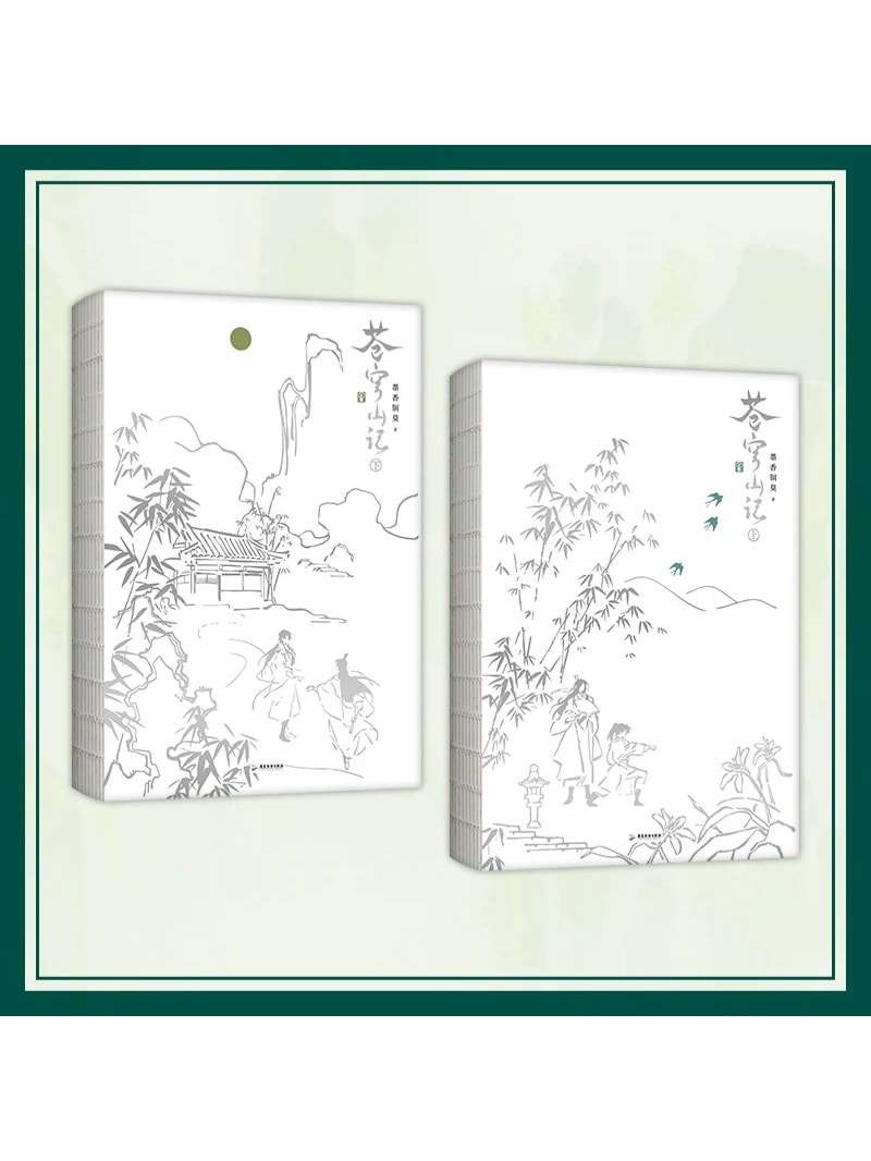 蒼穹山記 人渣反派自救系統 全二巻 中国語【ヤマト宅急便お選び