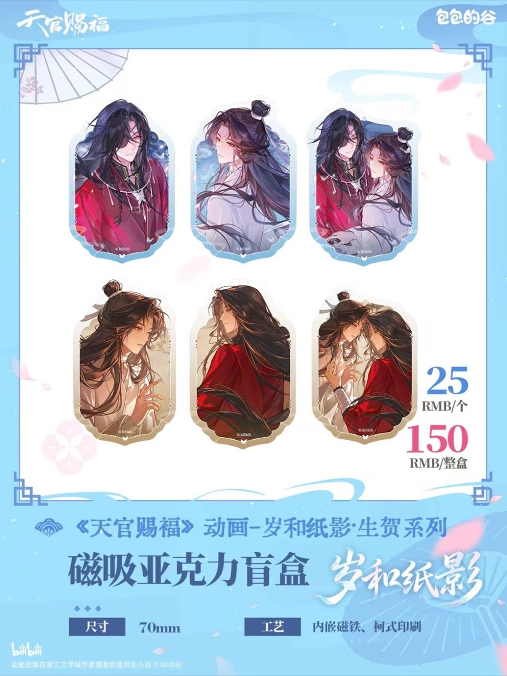 天官賜福アニメ 包包的谷 歳和紙影シリーズ【120日前後入荷予定】 | 天