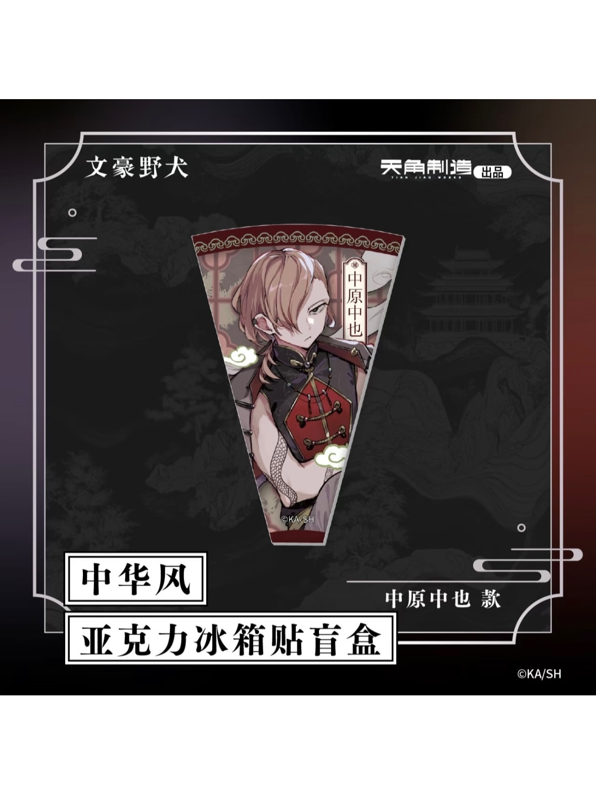 文豪ストレイドッグス 切り取りマグネット 文豪ストレイドッグス 切り取りマグネット 東武動物公園ver. | j-hobby