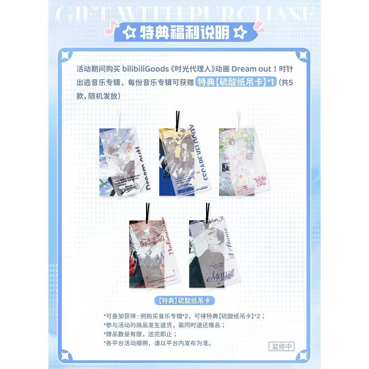 時光代理人アニメ Dream Outシリーズ CDギフトBOX【90日前後入荷予定