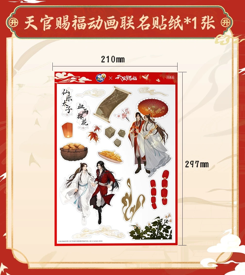 天官賜福公式　天官賜福 × 脆升升アニメ４周年記念　特別ボックス　box 在庫のみ 】【 他商品との同梱発送不可 】天官賜福（脆升升