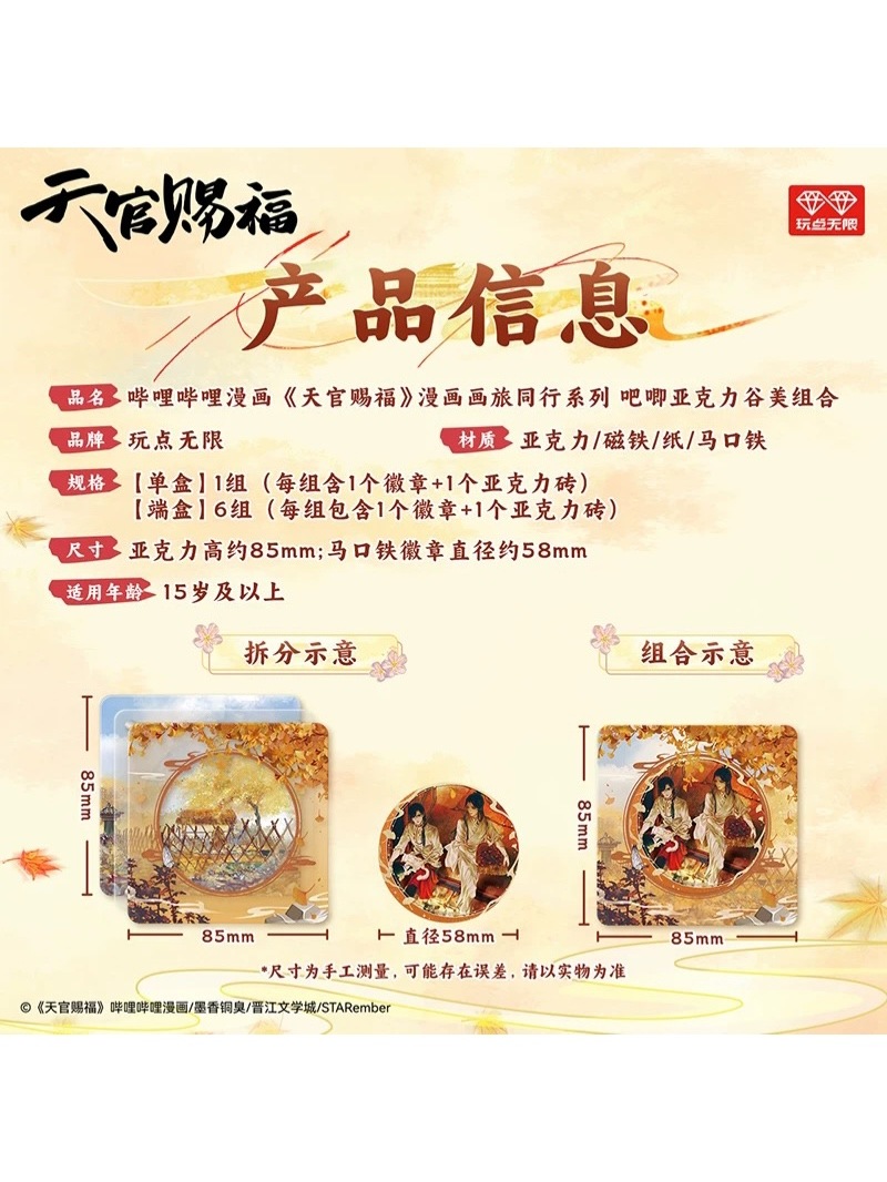 天官賜福　画旅同行　5種類 天官賜福 画旅同行 5種類 天官賜福漫画 玩点