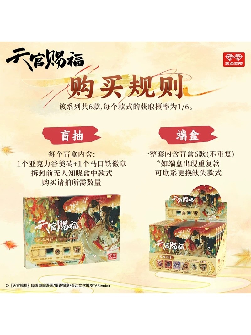 天官賜福漫画 玩点無限 画旅同行シリーズ 缶バッジ&アクリル