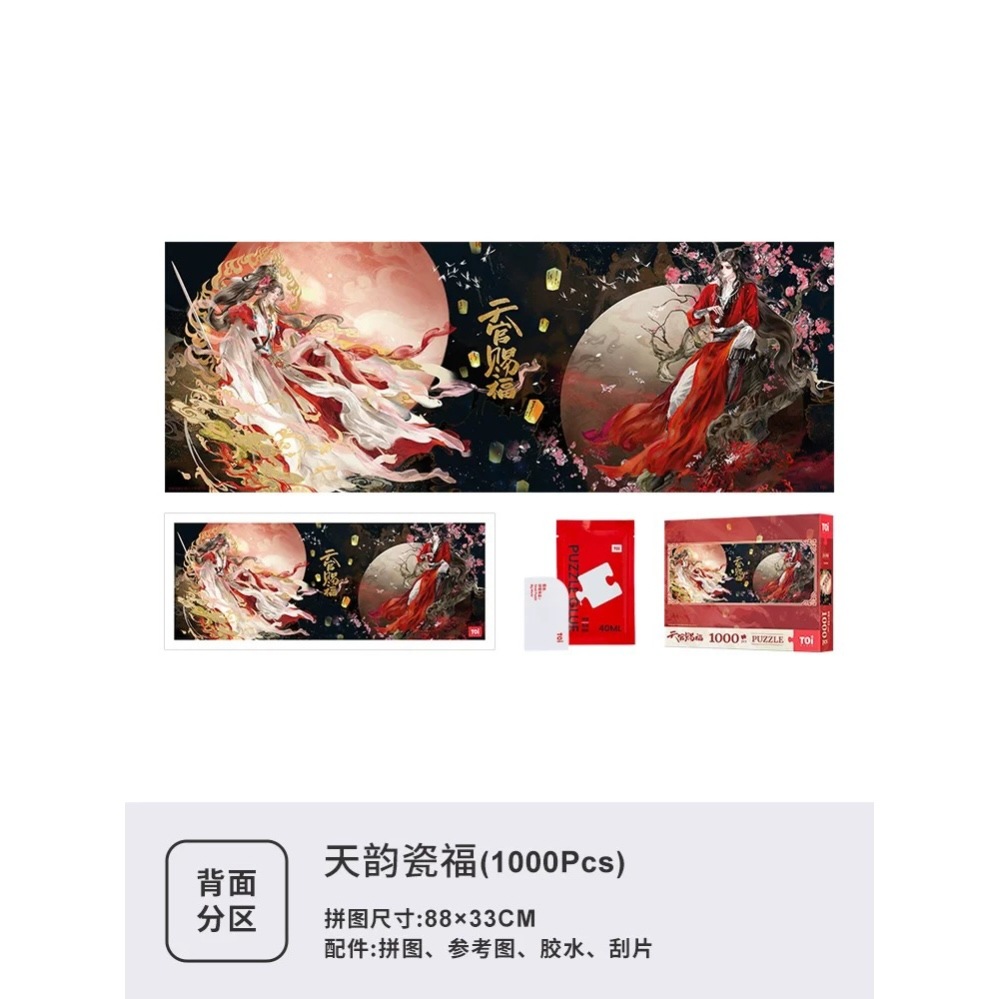 天官賜福 TOI パズル 天韵瓷福【45日入荷】 | 天官賜福 | 四つ葉グッズ