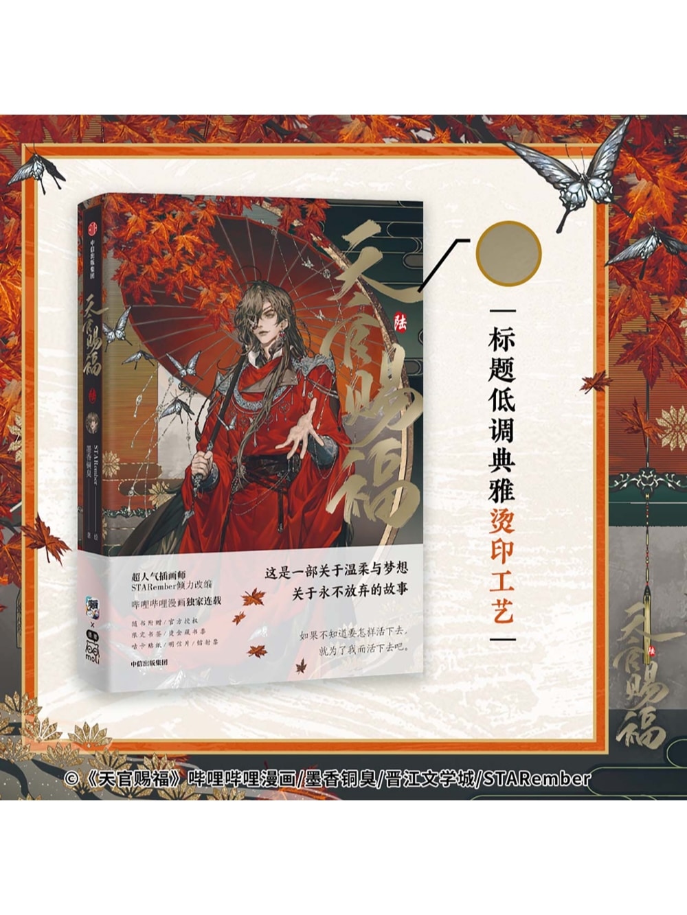 天官賜福漫画単行本 陸 博庫 特典付【45日入荷】 | 天官賜福 | 四つ葉