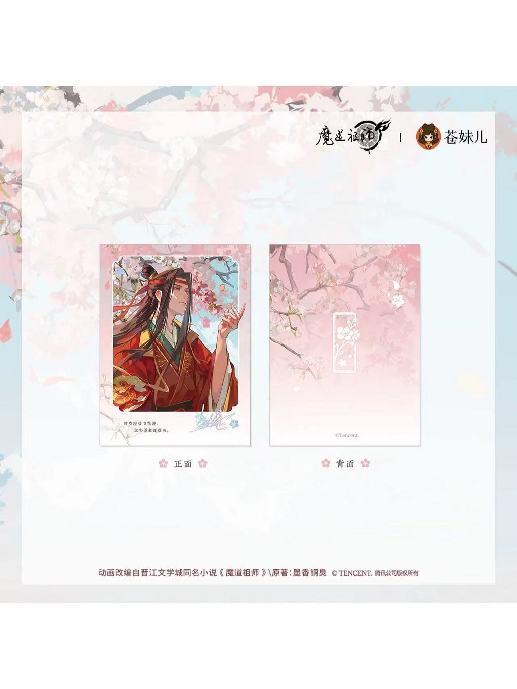 魔道祖師アニメ 蒼妹児 桃風箋シリーズ【150日前後入荷予定】 | 魔道