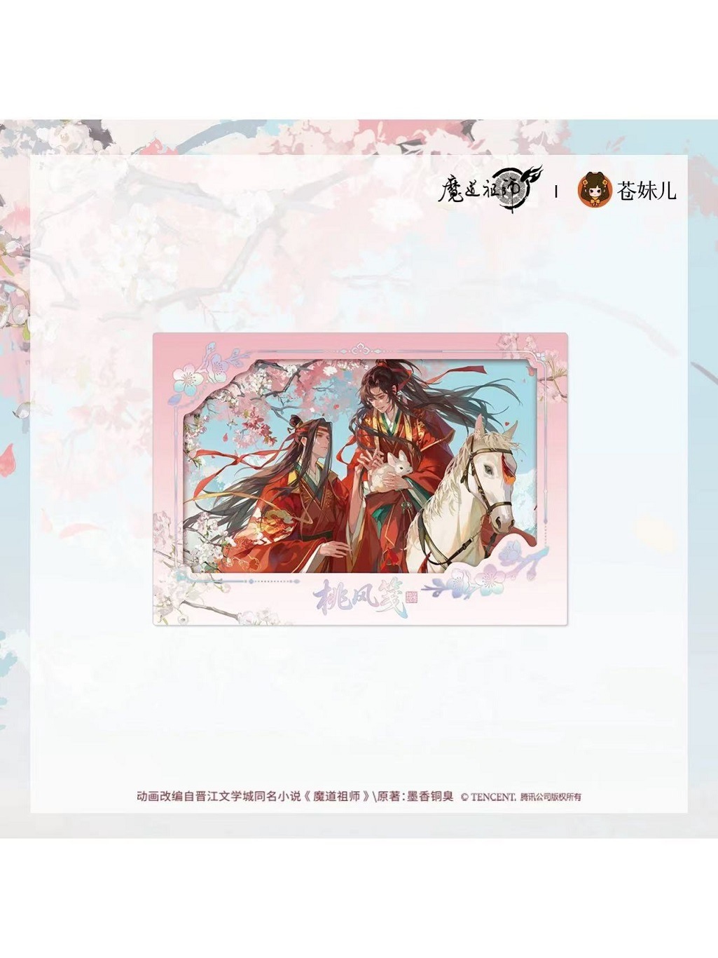 魔道祖師アニメ 蒼妹児 桃風箋シリーズ【150日前後入荷予定】 | 魔道