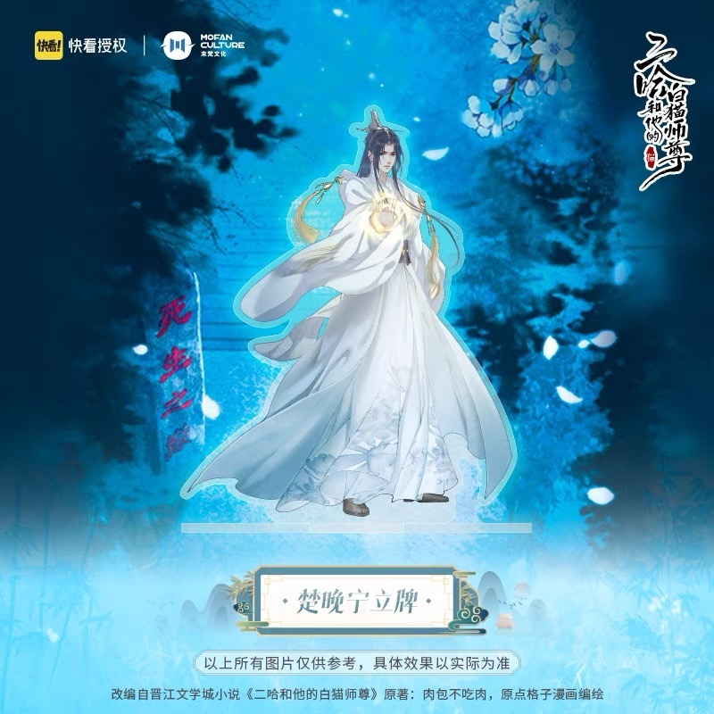 二哈和他的白猫師尊 2024誕生日シリーズ 墨燃 楚晩寧 二哈和他的白猫師尊 2024誕生日シリーズ アクリルスタンド 墨
