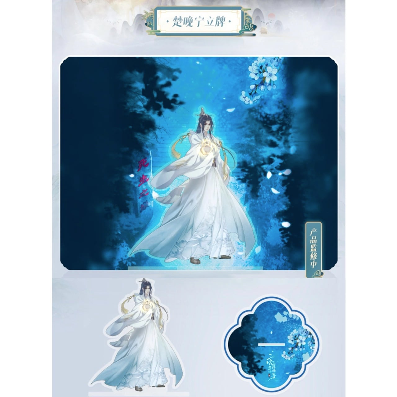 現品】 二哈和他的白猫師尊 アクリルスタンド 背景板付き | 二哈