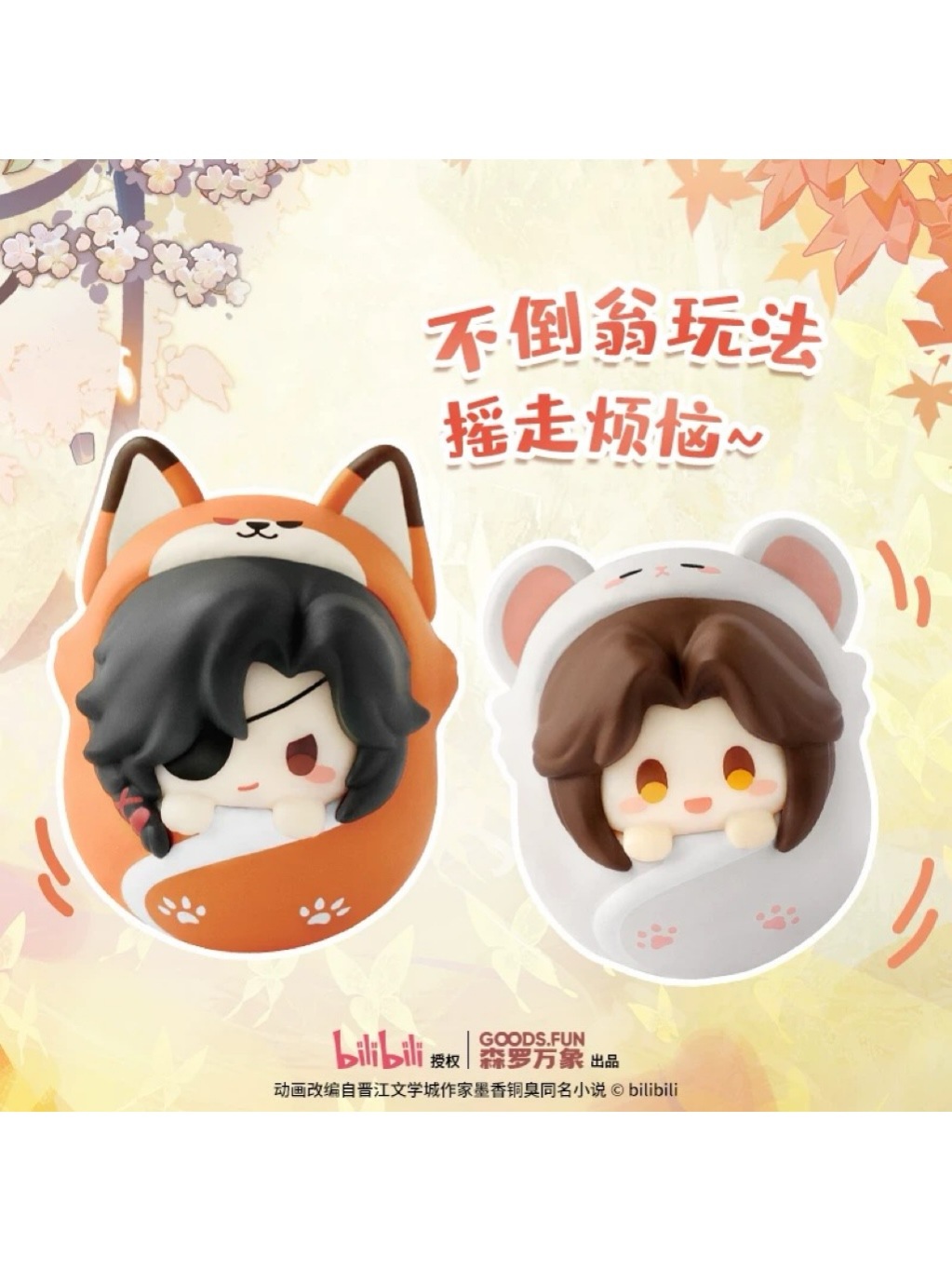 天官賜福アニメ 萌寵 だるまフィギュア【現品】 | 天官賜福 | 四つ葉