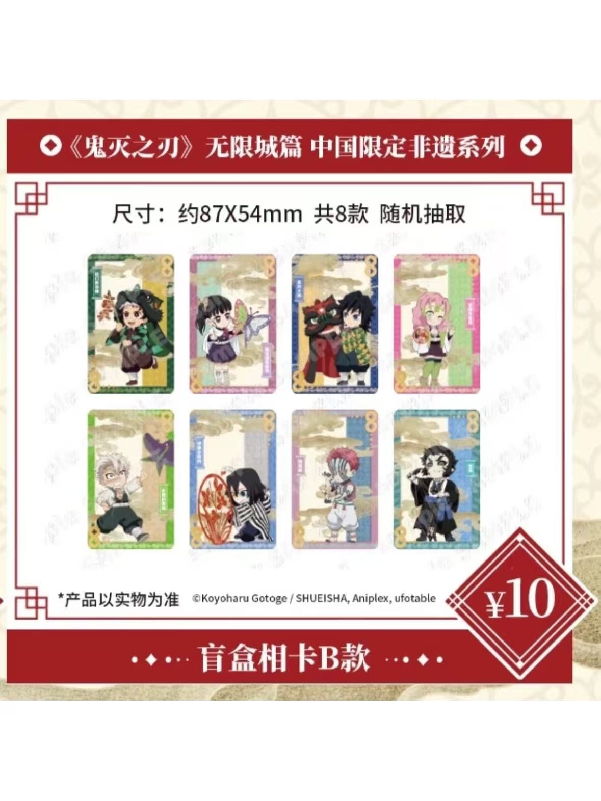 鬼滅の刃:無限城編 中国限定 非遺シリーズ トレーディングカードA/B 全