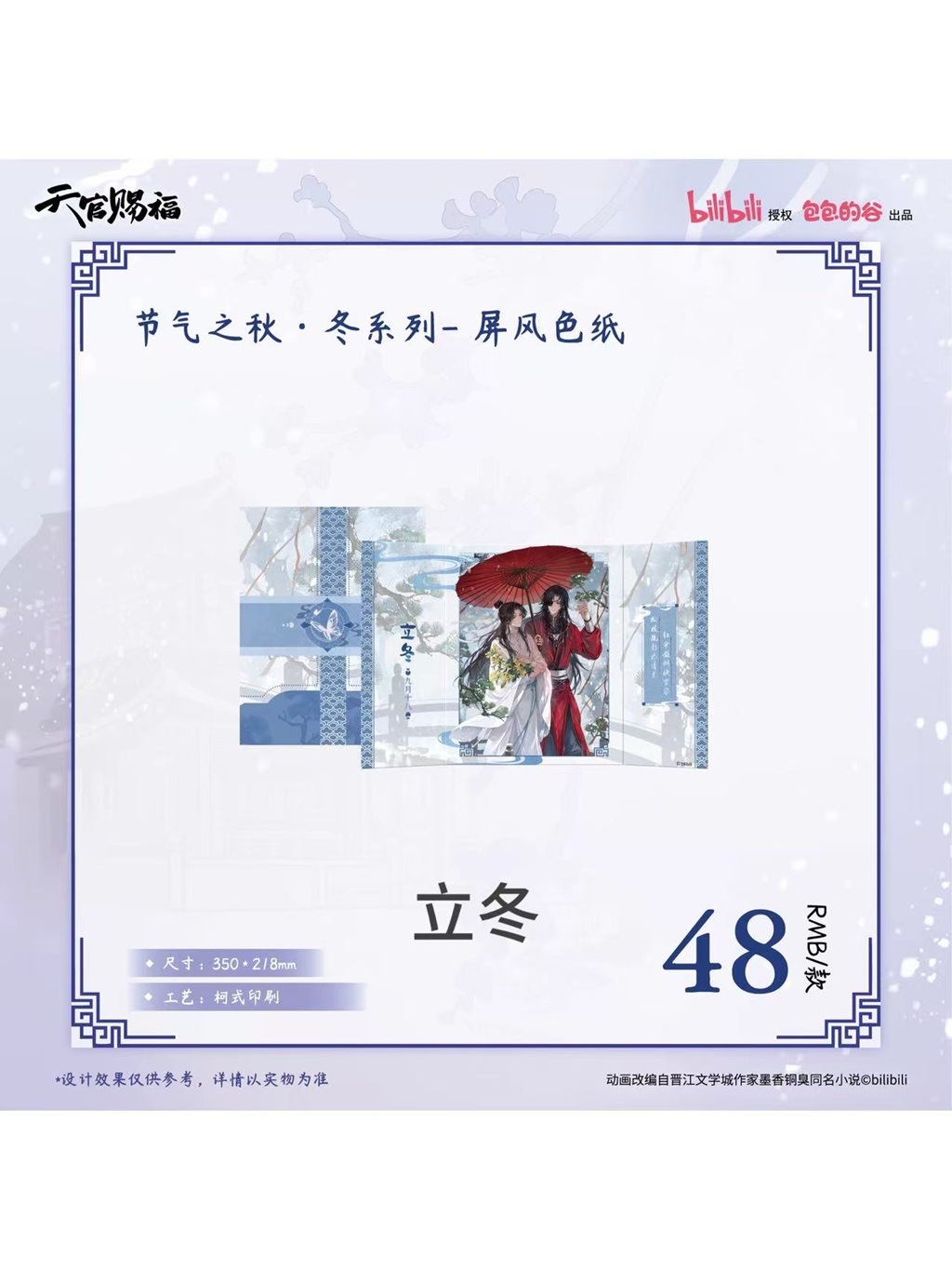 天官賜福アニメ 包包的谷 節気之秋・冬シリーズ【120日前後入荷予定