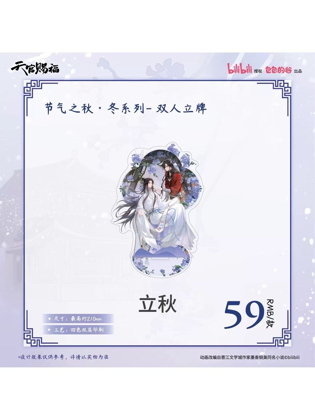 天官賜福アニメ 包包的谷 節気之秋・冬シリーズ【120日前後入荷予定