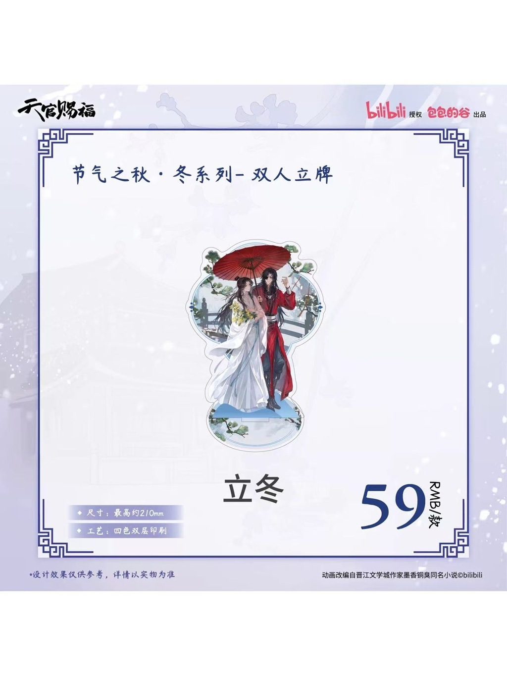 天官賜福アニメ 包包的谷 節気之秋・冬シリーズ【120日前後入荷予定