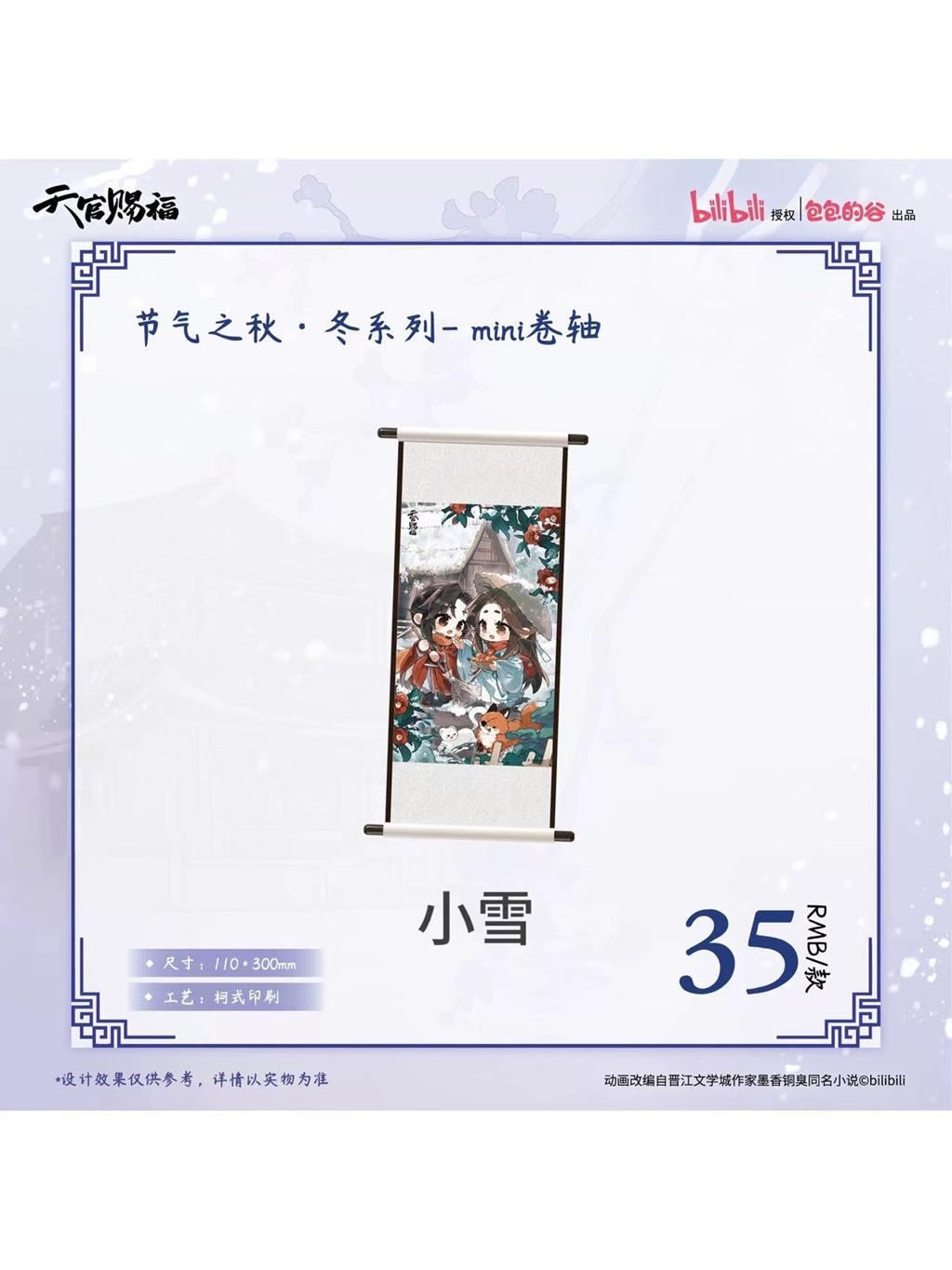 天官賜福アニメ 包包的谷 節気之秋・冬シリーズ【120日前後入荷予定