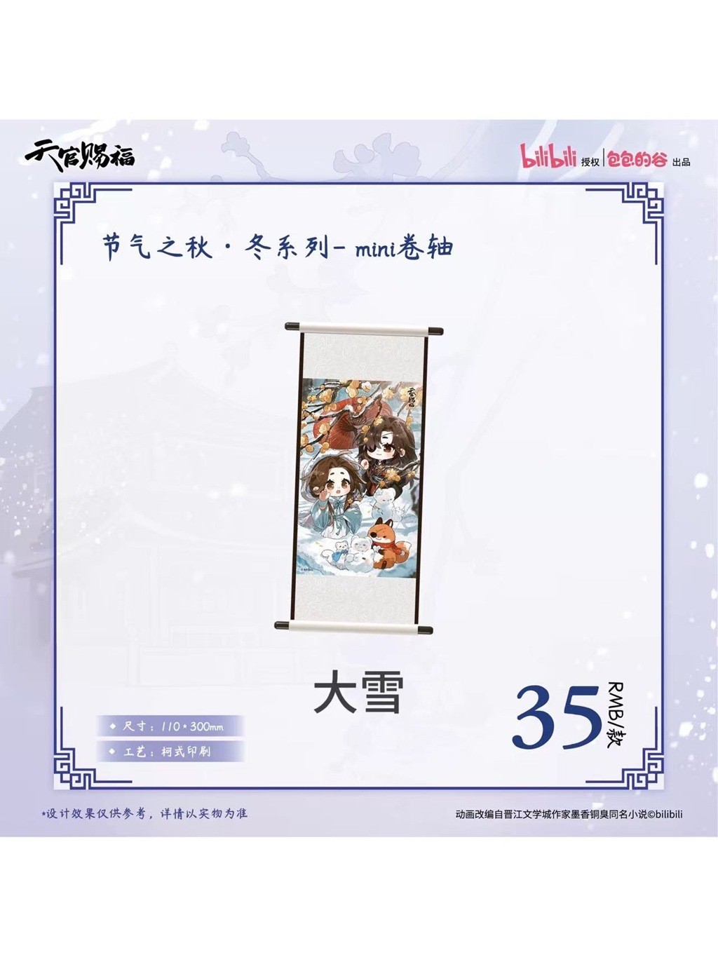 天官賜福アニメ 包包的谷 節気之秋・冬シリーズ【120日前後入荷予定