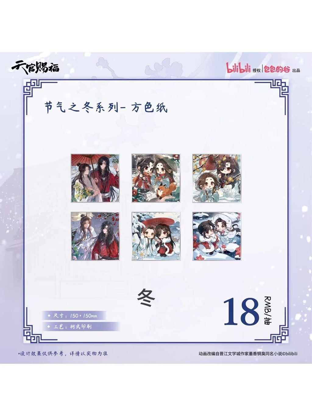天官賜福アニメ 包包的谷 節気之秋・冬シリーズ【120日前後入荷予定 天官賜福アニメ 包包的谷 節気之秋・冬シリーズ【120日前後入荷予定