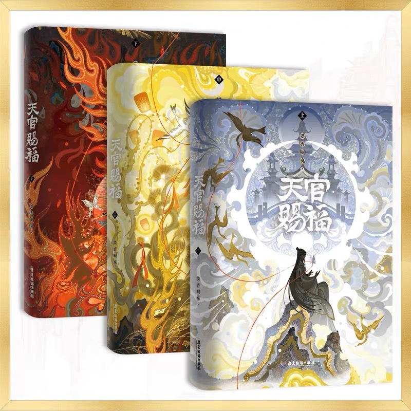 天官賜福 公式設定資料 小口印刷　特典付き 天官賜福 全3冊 全新修訂 特典付き【23年6月末入荷予定】 | 天官