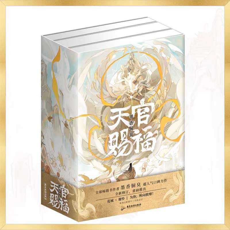 天官賜福 全3冊 全新修訂 特典付き【23年6月末入荷予定】 | 天官