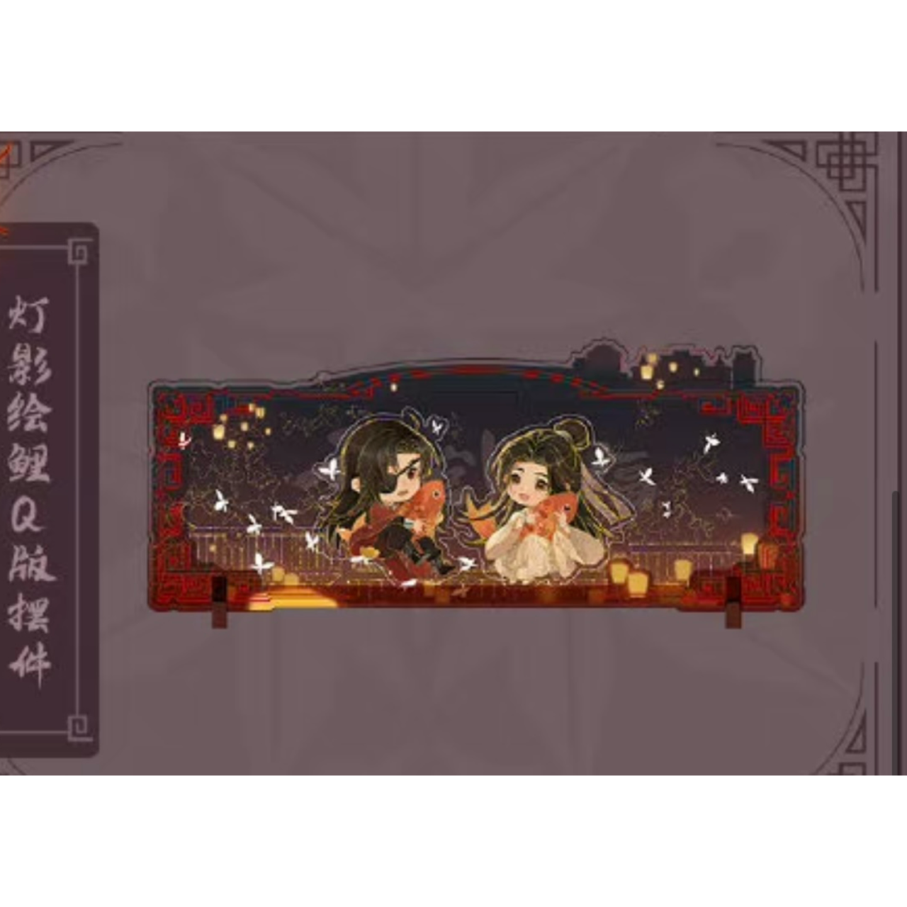 天官賜福アニメ 2024コラボカフェ 灯影絵鯉 Q版アクリル置物【現品