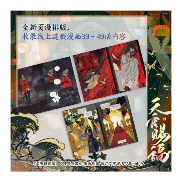 天官賜福漫画単行本 肆 錦瑟 特典付【24年3月末から入荷予定
