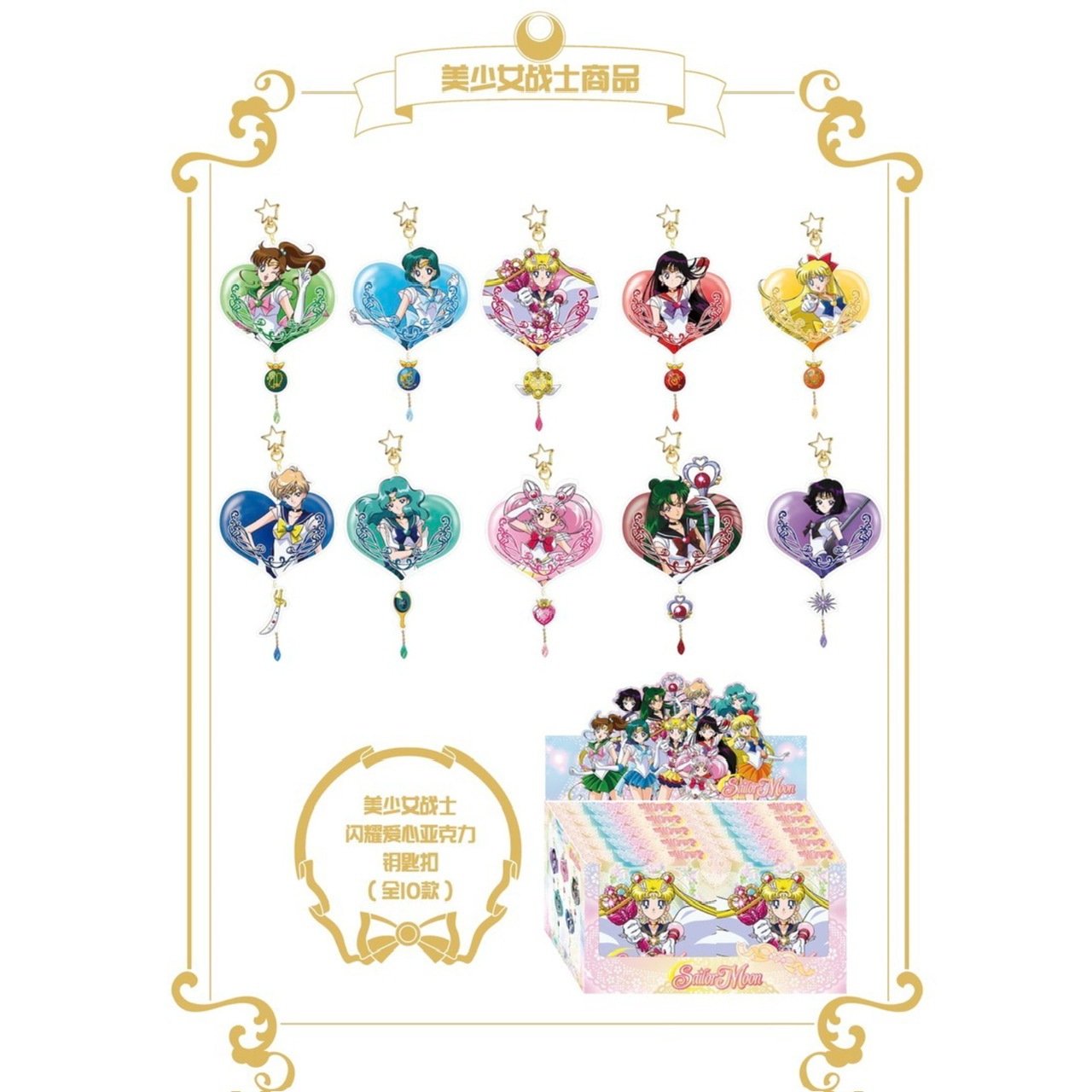 セーラームーン ハートアクリルキーホルダー【90日前後入荷予定