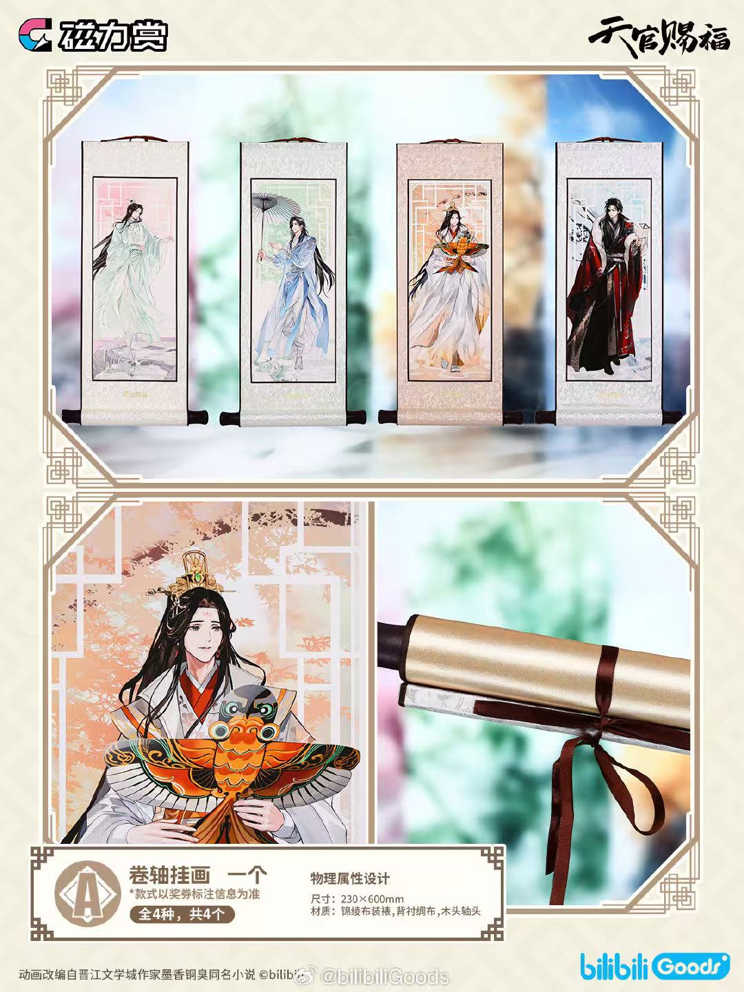 天官賜福　タイ　タペストリー　当選　限定 天官賜福 オンラインくじ | くじ引き堂