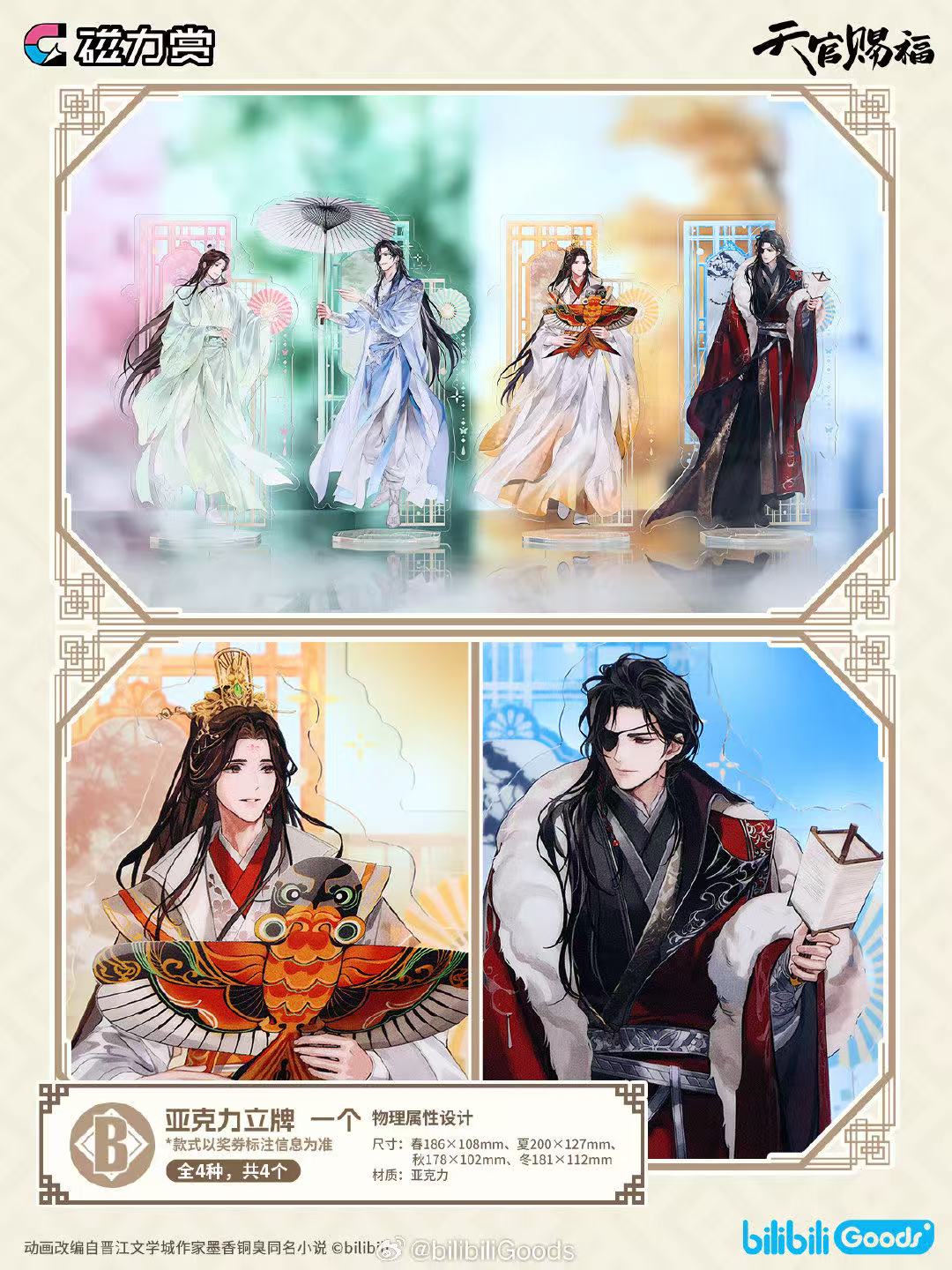 全4種セット アクリルスタンド 磁力賞 天官賜福 童話幻想 C賞 中国限定 くじ 全4種セット アクリルスタンド 磁力賞 天官賜福 童話幻想 C賞