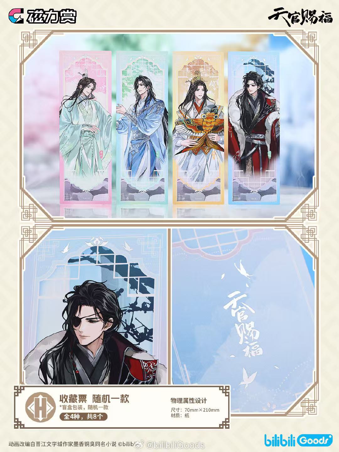 天官賜福　タイ　タペストリー　当選　限定 アニメイト通販「くじメイト」に『天官賜福』が登場