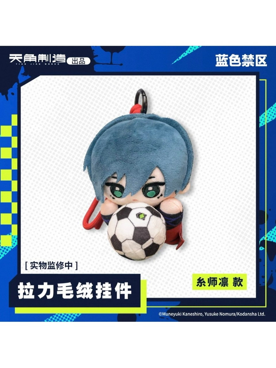 藍色禁区 天角制造 ぬいキーホルダー【90日前後入荷予定】 | 藍