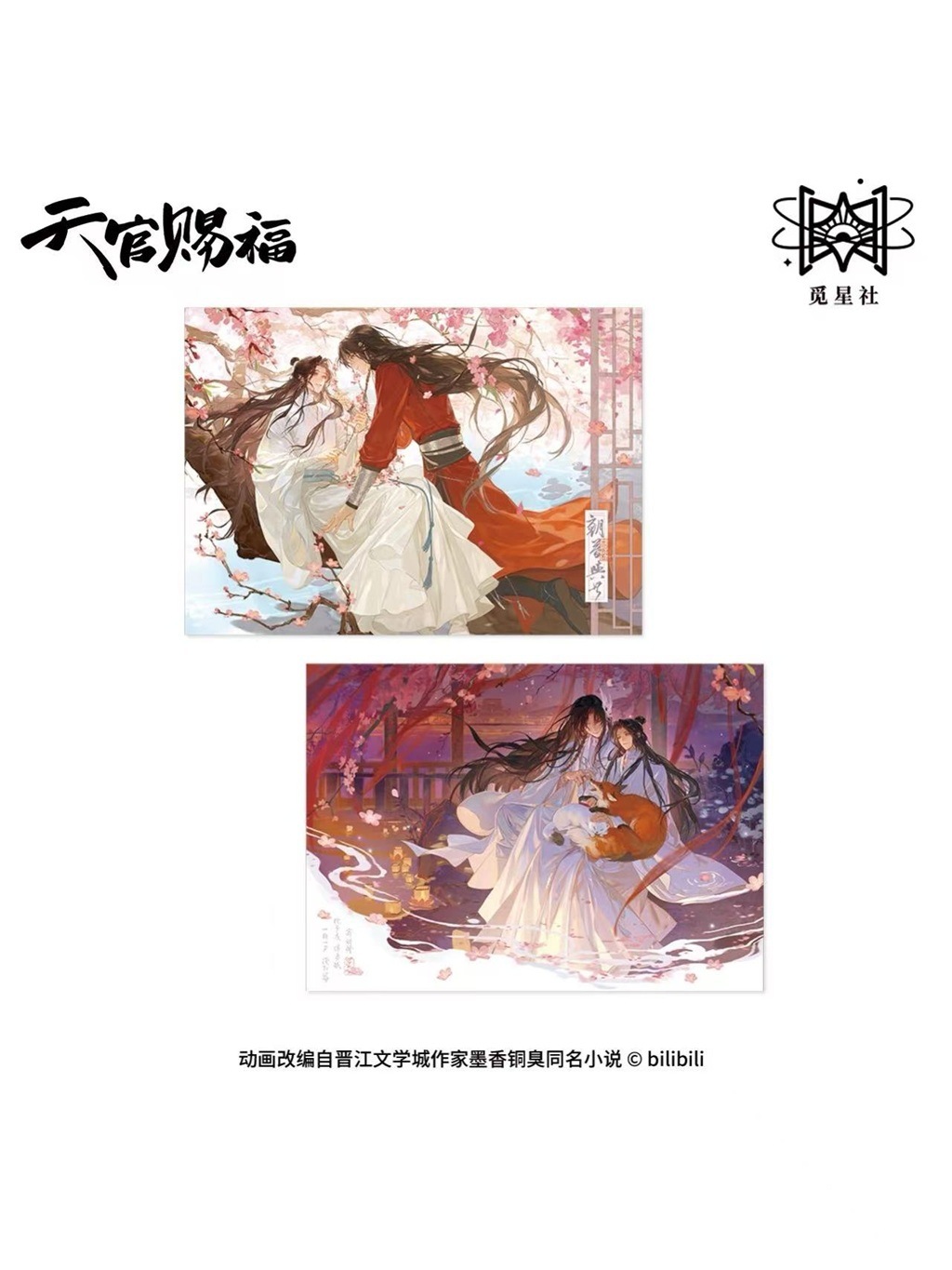 天官賜福公式　朝暮与共シリーズ 天官賜福アニメ 覓星社 朝暮与共シリーズ【150日前後入荷予定】 | 天官