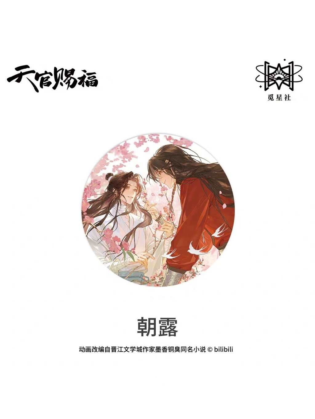 天官賜福アニメ 覓星社 朝暮与共シリーズ【150日前後入荷予定】 | 天官