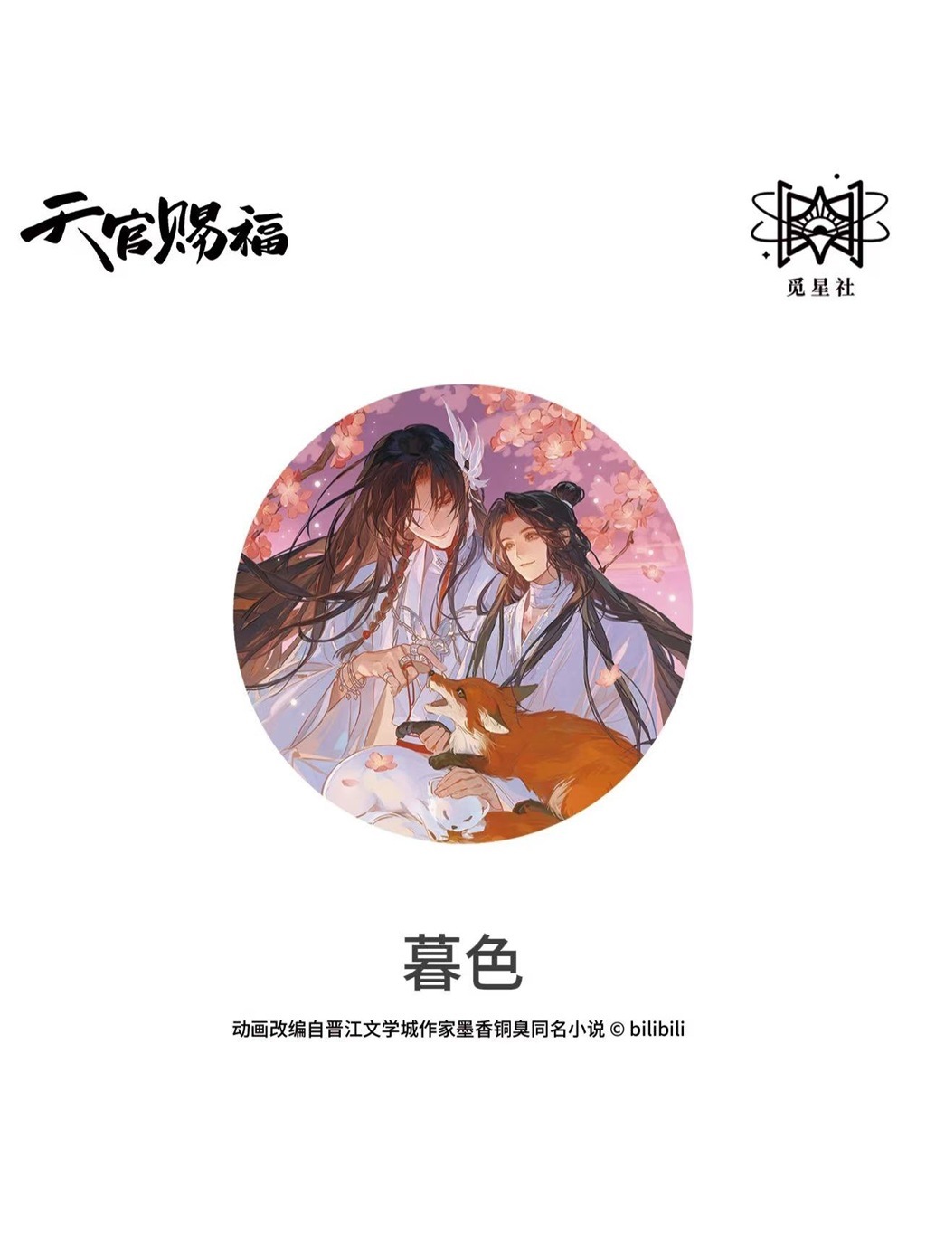 天官賜福公式　朝暮与共シリーズ 天官賜福アニメ 覓星社 朝暮与共シリーズ【150日前後入荷予定】 | 天官