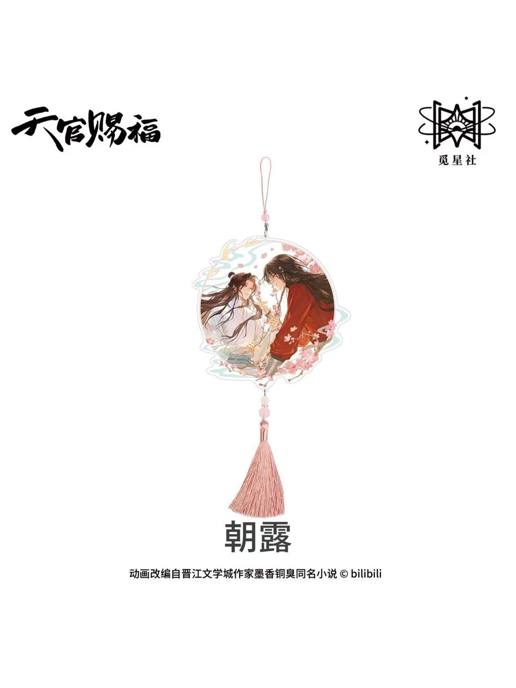 天官賜福公式　朝暮与共シリーズ 天官賜福アニメ 覓星社 朝暮与共シリーズ【150日前後入荷予定】 | 天官