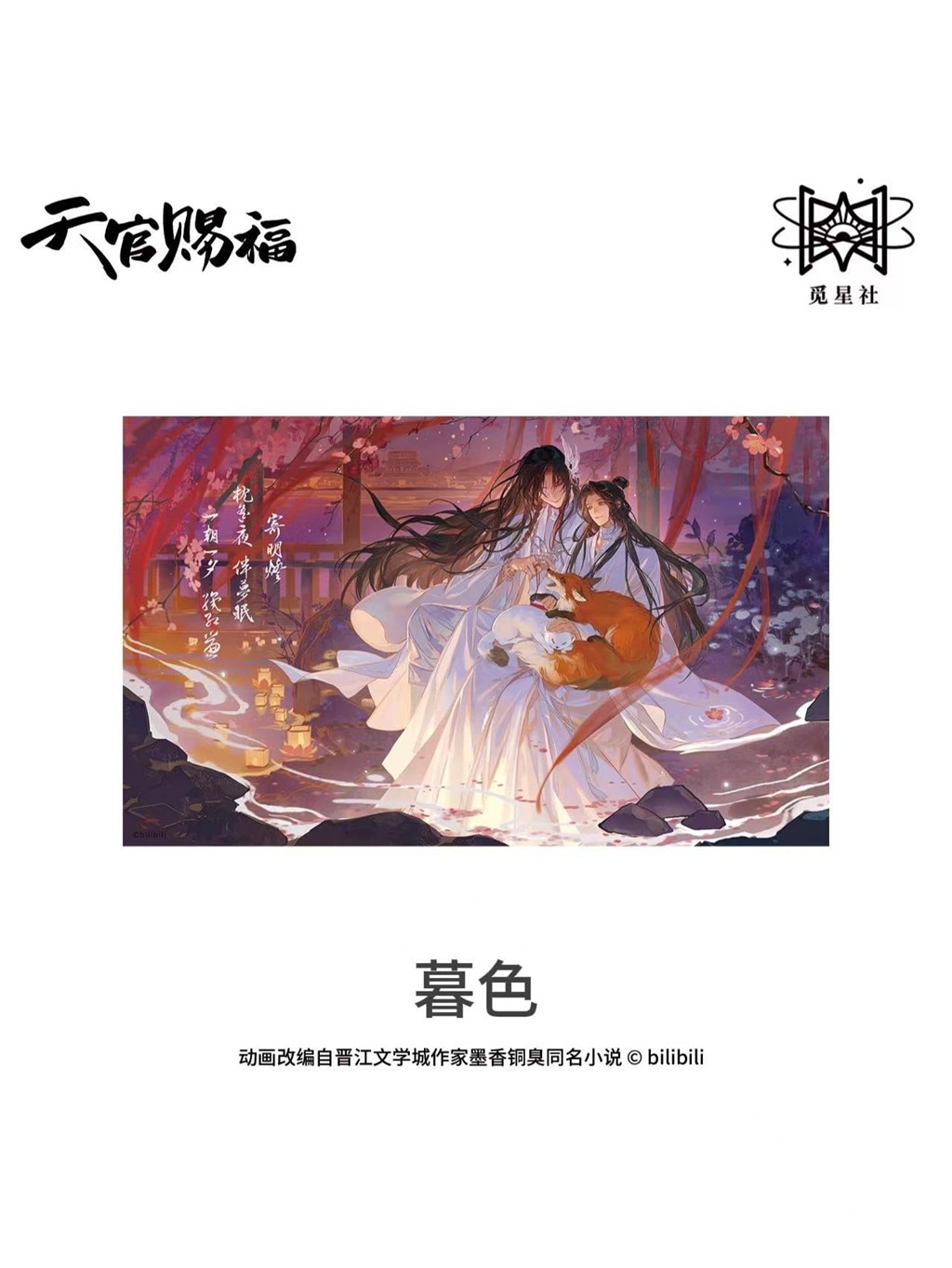 天官賜福公式　朝暮与共シリーズ 天官賜福アニメ 覓星社 朝暮与共シリーズ【150日前後入荷予定】 | 天官