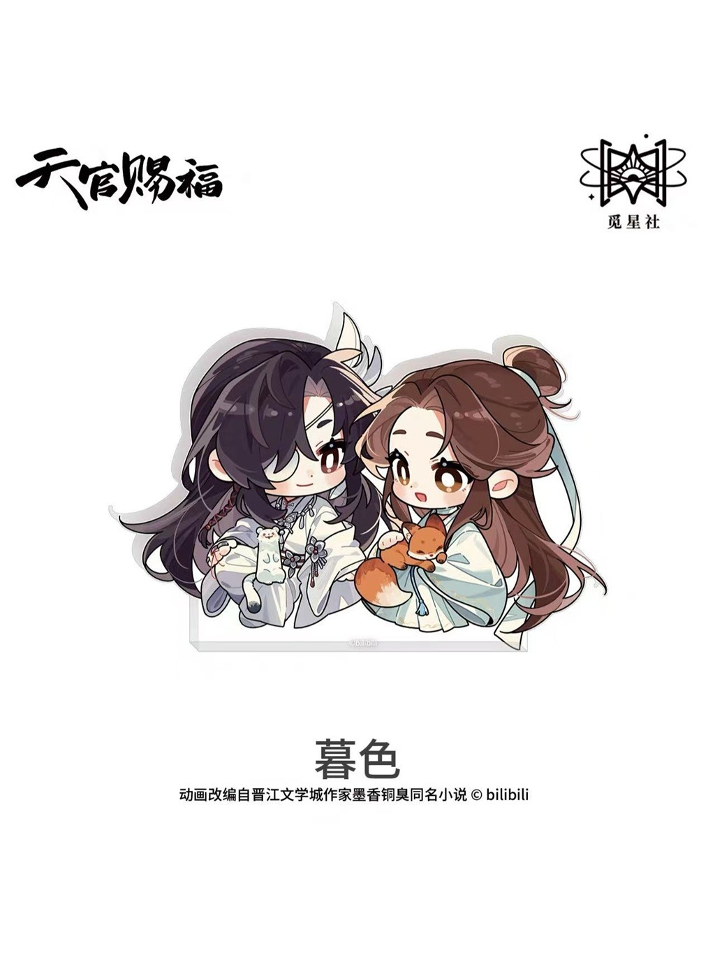 天官賜福アニメ 覓星社 朝暮与共シリーズ Q版【150日前後入荷予定