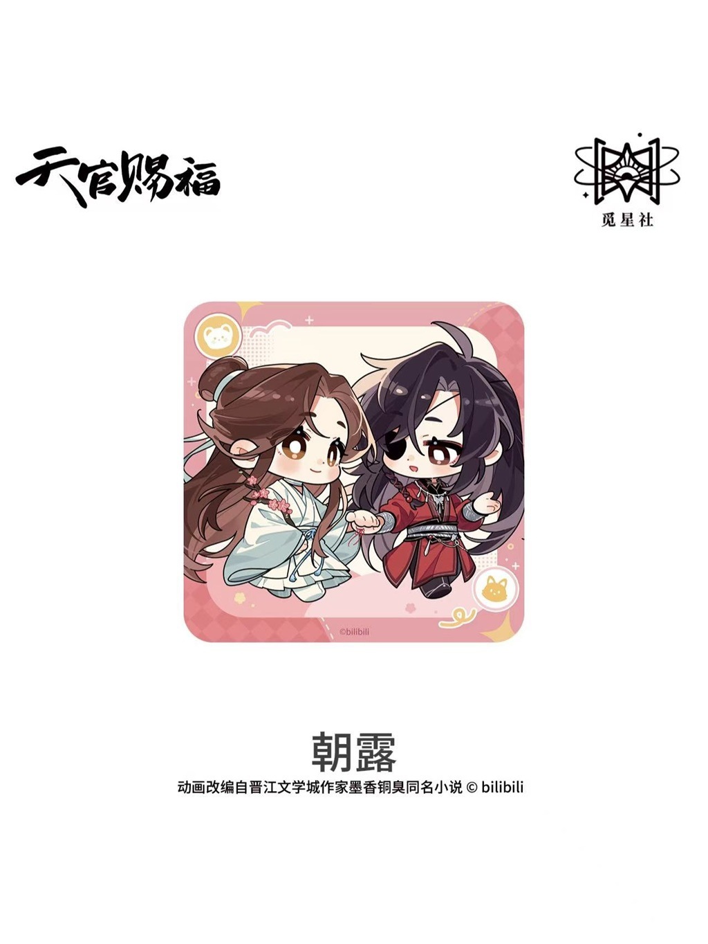 天官賜福アニメ 覓星社 朝暮与共シリーズ Q版【150日前後入荷予定