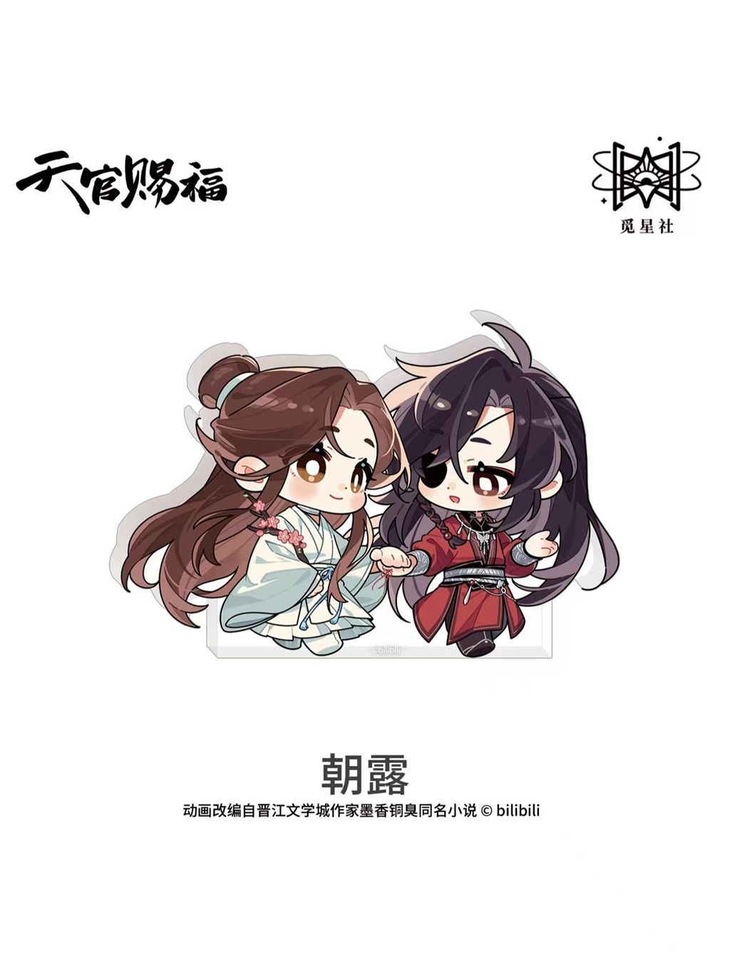 天官賜福アニメ 覓星社 朝暮与共シリーズ Q版【150日前後入荷予定