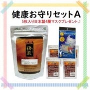 【健康お守りセットA】40％OFF★茯茶ティーバッグ＋茯茶粒ミニサイズ4袋＋日本製マスクプレゼント♪
