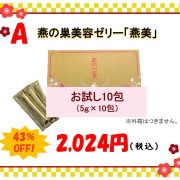 【2024年お正月ＳＡＬＥ】究極の贅沢美容☆燕の巣サプリゼリー「燕美（エンビ）」　10包セット【送料無料】
