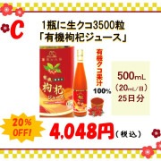 【2024お正月SALE】 有機枸杞(クコ)ジュース【送料無料】