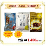 【5月のおすすめ】　健康キャンディー特別価格　2袋セット