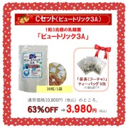 【2024クリスマス特別企画】「ビュートリック３A」1箱（30包入り）63％OFF★茯茶ティーバッグ5包プレゼント★