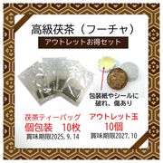 【アウトレットセット】茯茶ティーバッグ【個包装10包＋タブレット10個】