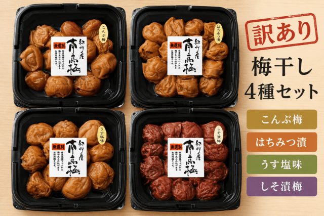 わけあり梅干4種セット 各300g | 季節限定品 | 紀州南高梅専門店 不動
