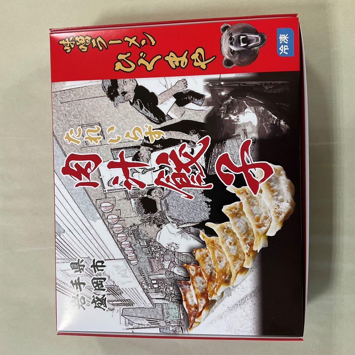 冷凍 ひぐまや餃子