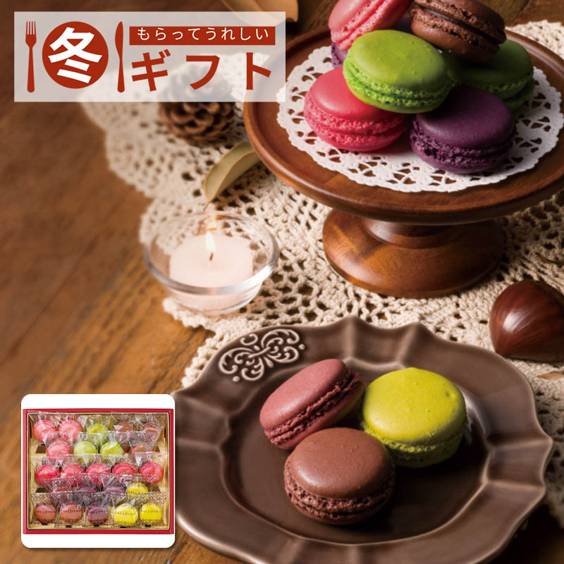 【送料込み】ダロワイヨ 季節のマカロン入り詰め合わせ(23個入)