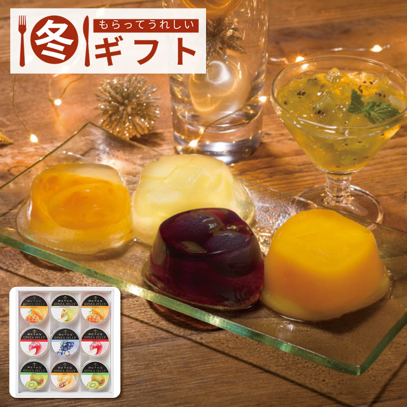 【送料込み】銀座千疋屋 銀座｢冬｣ゼリー