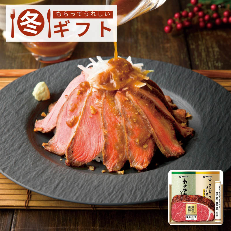 【送料込み】賛否両論 ローストビーフ(サーロイン)ギフト